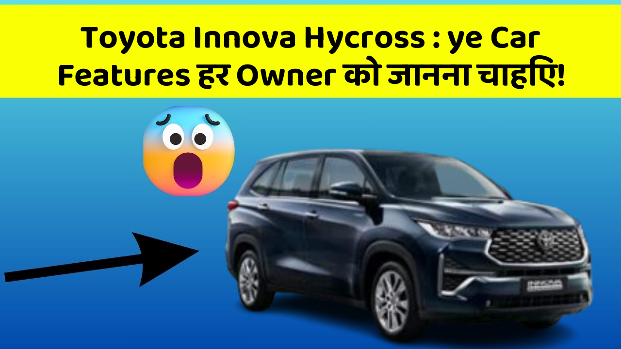 Toyota Innova Hycross: ye Car Features हर Owner को जानना चाहिए!