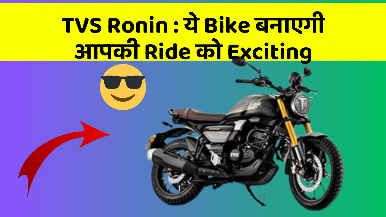 TVS Ronin: ये Bike बनाएगी आपकी Ride को Exciting
