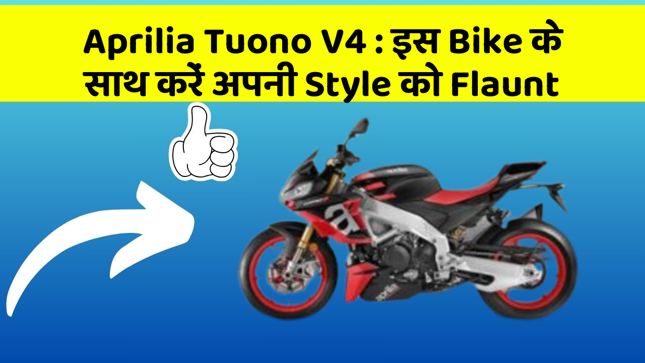 Aprilia Tuono V4: इस Bike के साथ करें अपनी Style को Flaunt