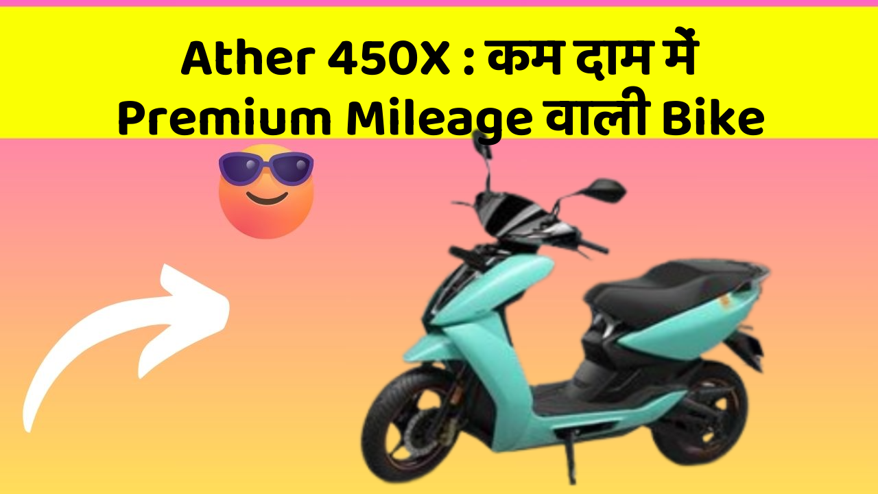 Ather 450X: कम दाम में Premium Mileage वाली Bike