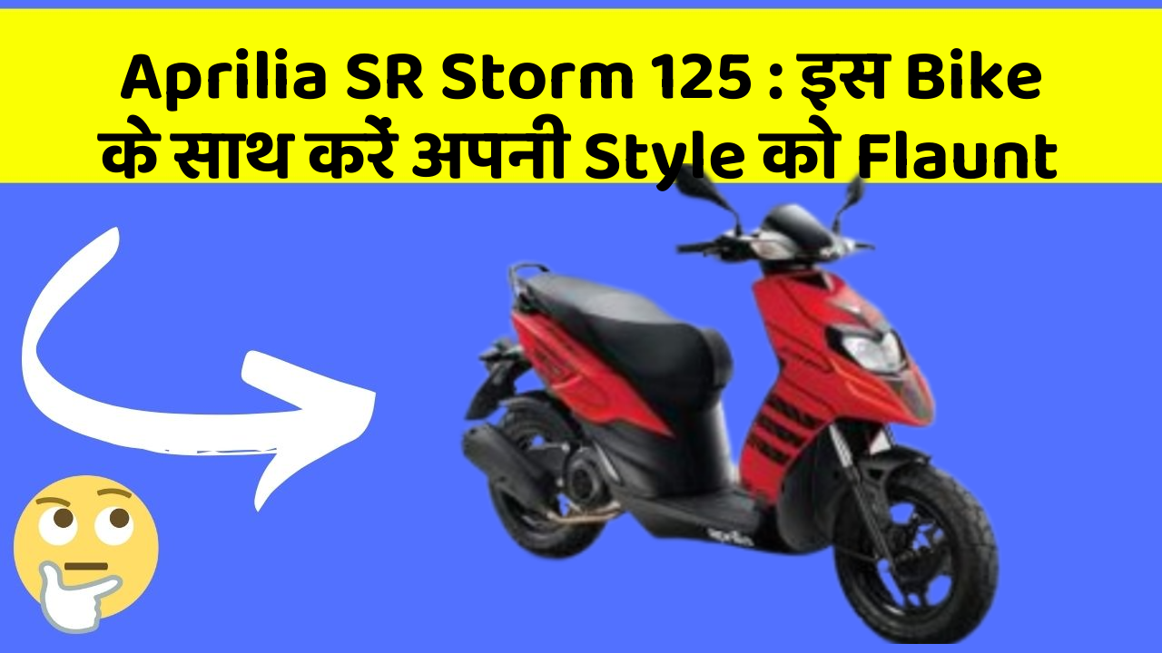 Aprilia SR Storm 125: इस Bike के साथ करें अपनी Style को Flaunt