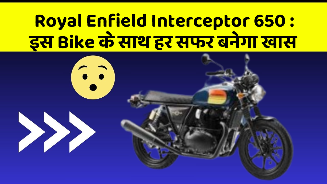 Royal Enfield Interceptor 650: इस Bike के साथ हर सफर बनेगा खास