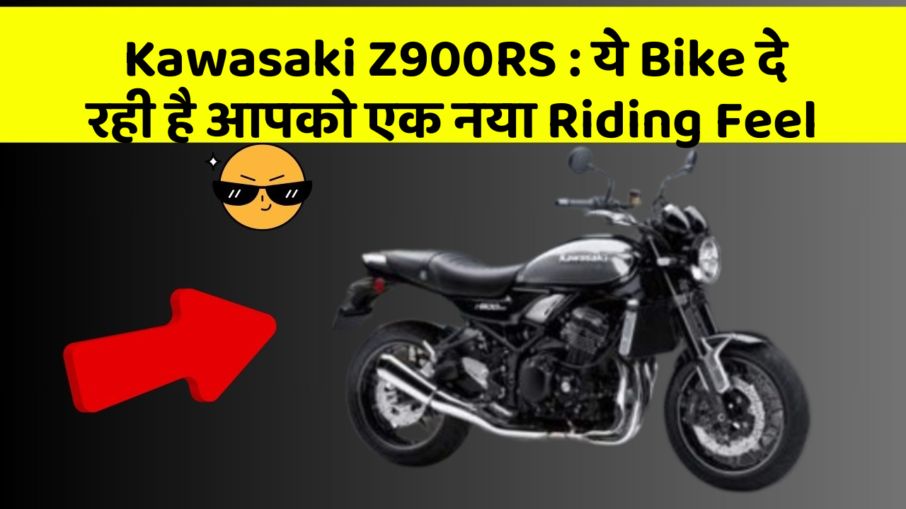 Kawasaki Z900RS: ये Bike दे रही है आपको एक नया Riding Feel