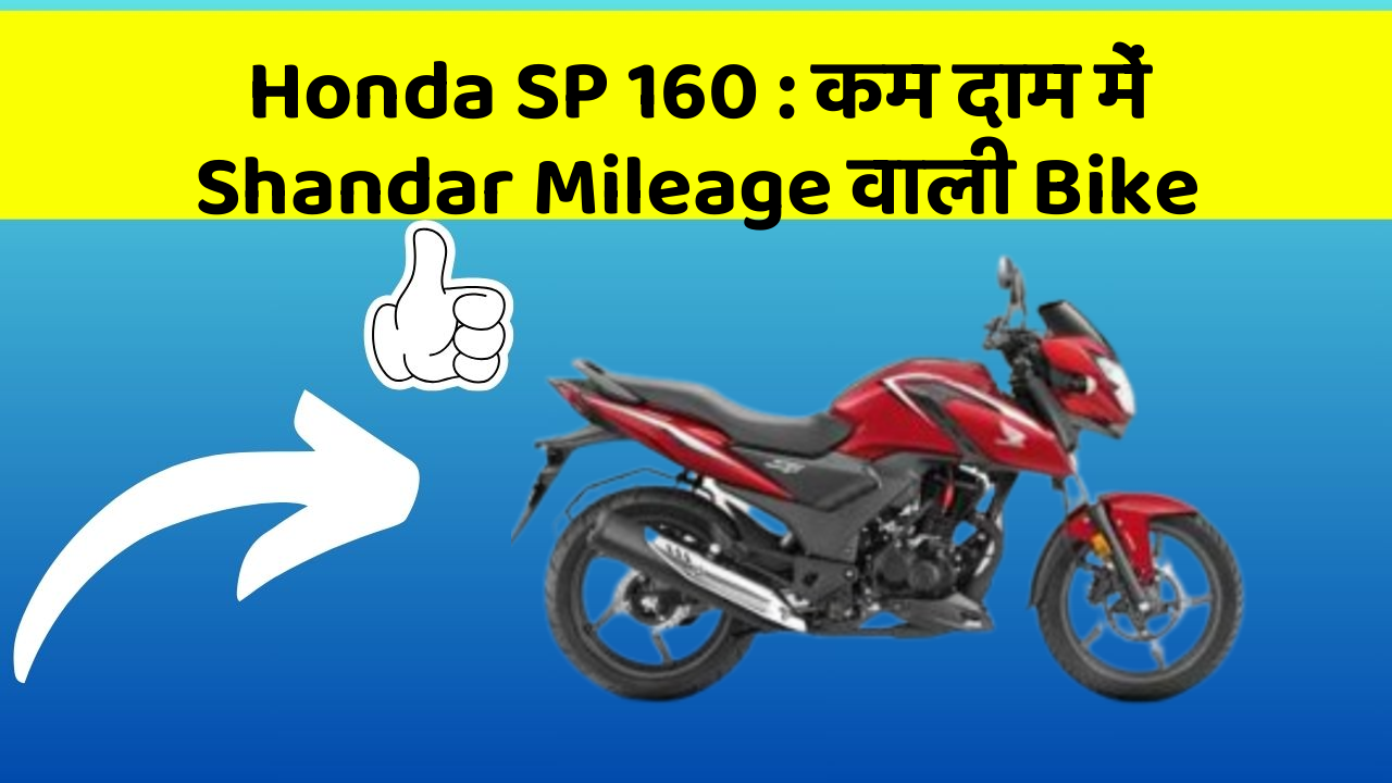 Honda SP 160: कम दाम में Shandar Mileage वाली Bike
