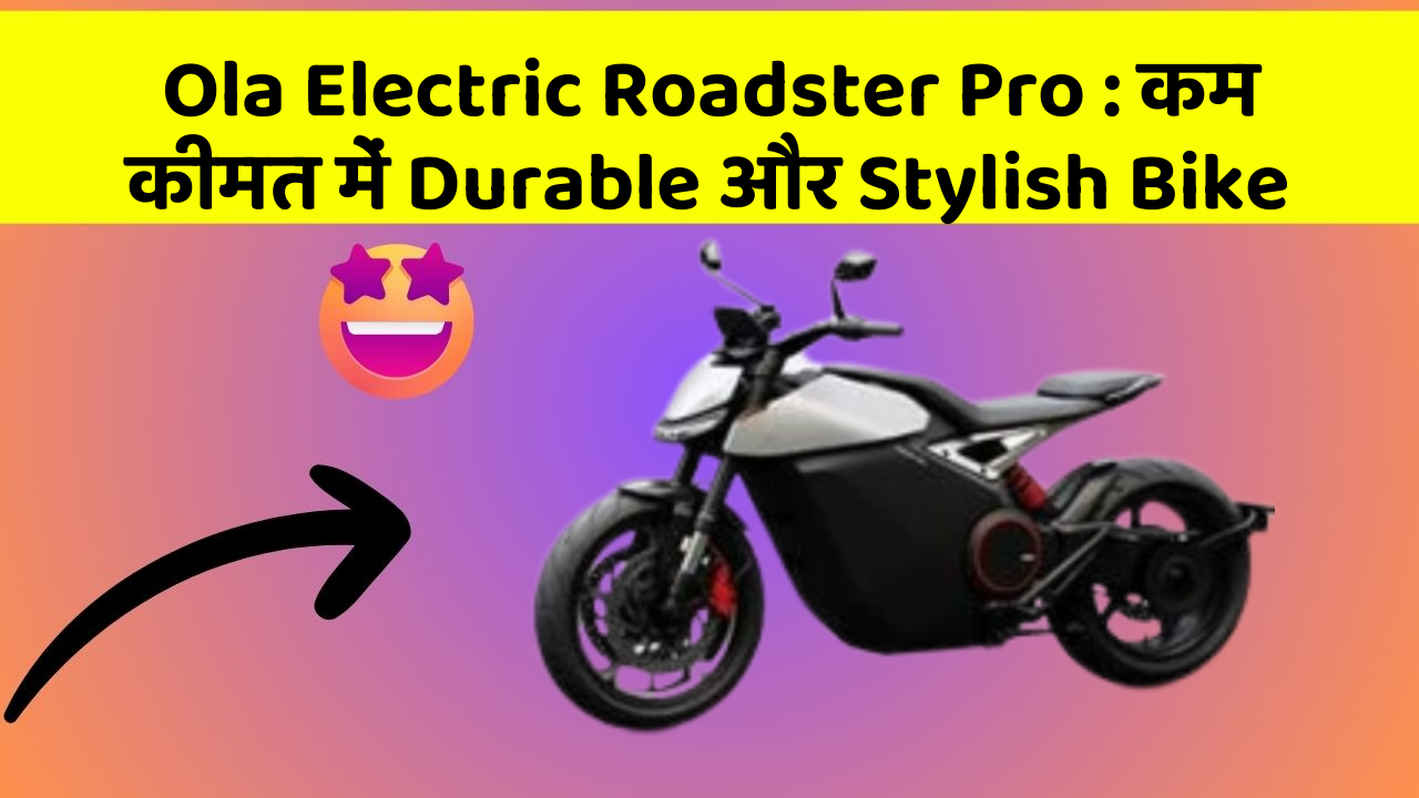 Ola Electric Roadster Pro: कम कीमत में Durable और Stylish Bike